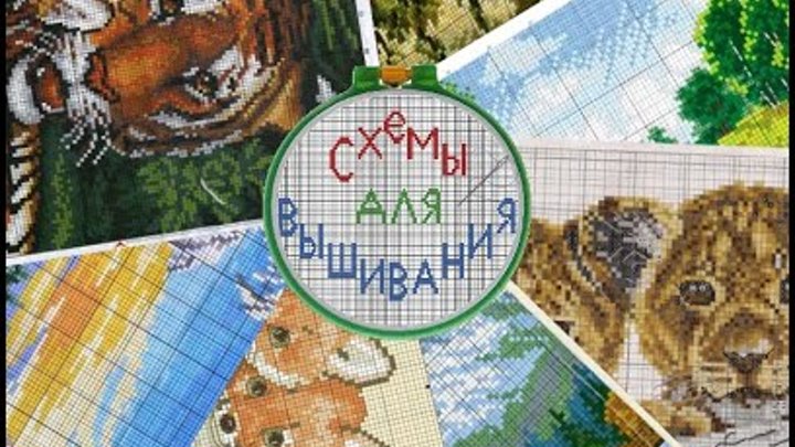 Обзорчики схем вышивок