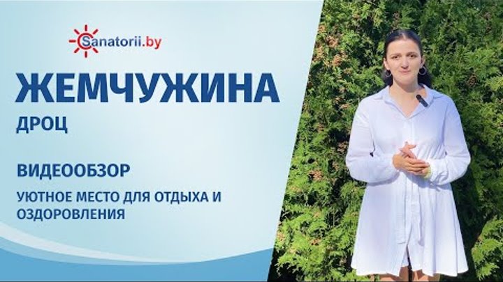 ДРОЦ Жемчужина - обзор здравницы, Санатории Беларуси