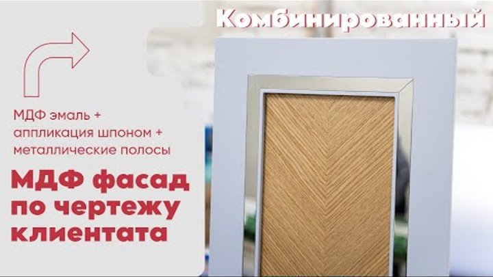 Комбинированный МДФ фасад по чертежу клиента. Шпон/Эмаль/Металлическ ...