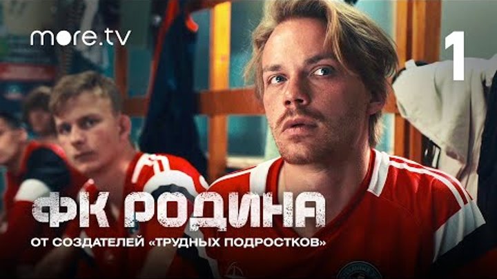 Сериал «ФК Родина» 1 серия | От создателей «Трудных подростков» (202 ...