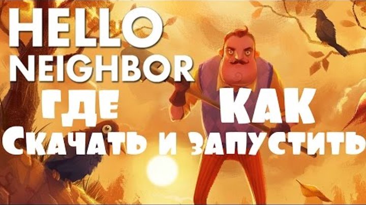 Hello Neighbor Где скачать и как запустить игру Привет Сосед Системные ...