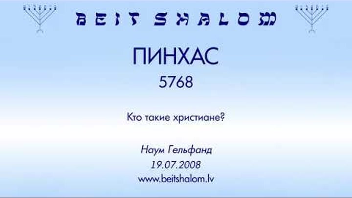 «ПИНХАС» 5768 «КТО ТАКИЕ ХРИСТИАНЕ؟» Н.Гельфанд (19.07.2008)