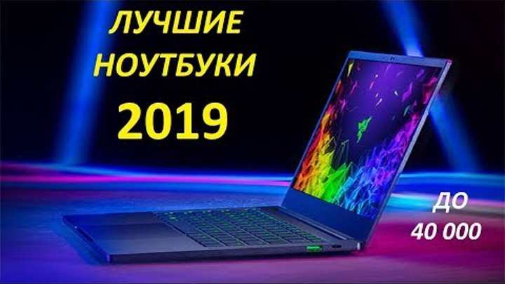 Лучшие ноутбуки 2019! Помощники до 40000.