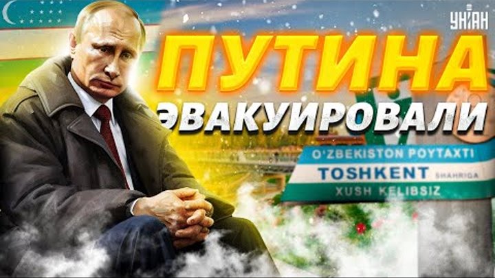 Обделались все! Путина ЭВАКУИРОВАЛИ в Ташкенте: кремлевскую банду пр ...