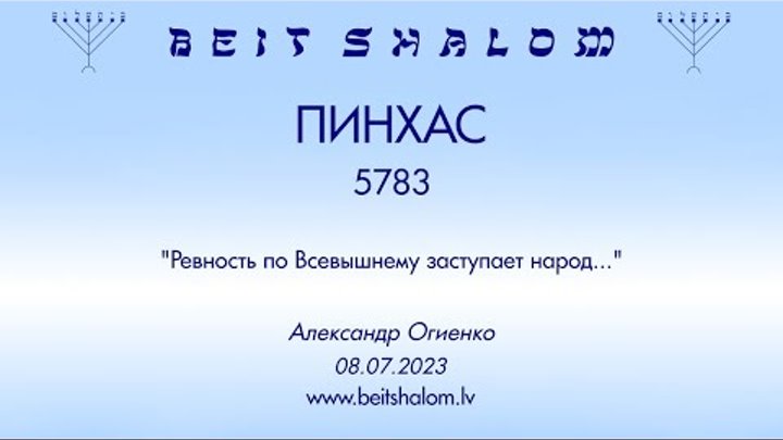 «ПИНХАС» 5783 «РЕВНОСТЬ ПО ВСЕВЫШНЕМУ ЗАСТУПАЕТ НАРОД»  А.Огиенко (0 ...