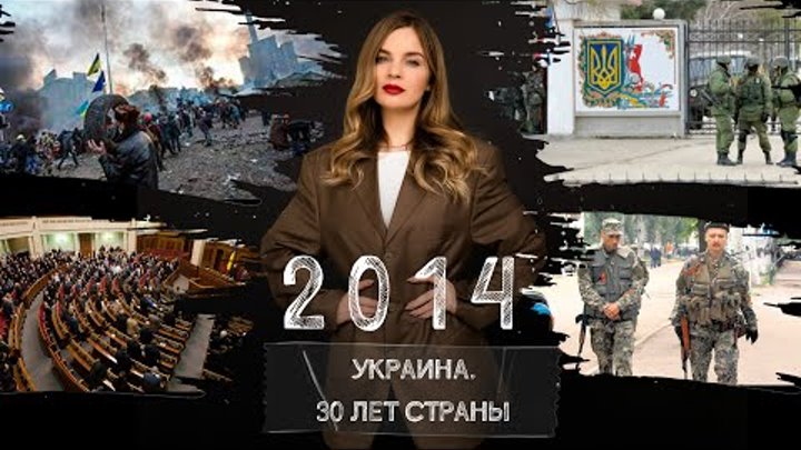 Бойня на Майдане, уход Крыма, война на Донбассе. Украина в 2014 г ...
