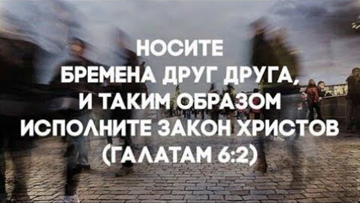 Носите бремена друг друга и таким образом исполните закон христов. Носите бремена друг друга. Носите бремена друг друга и таким образом исполните закон. Друг друга тяготы носите. Носите бремена друг друга.