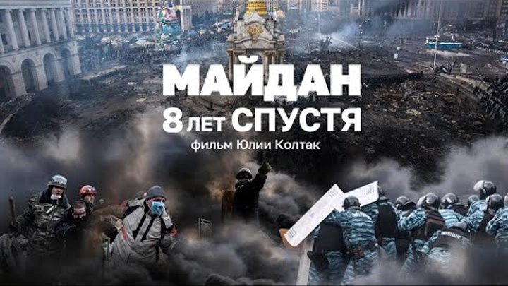 Майдан. 8 лет спустя | Страна.ua