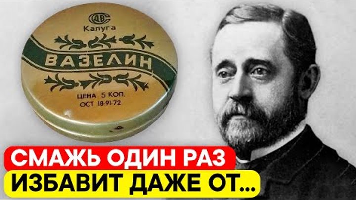 Многие пользовались ВАЗЕЛИНОМ. Но они даже не догадываются какую пользу ...