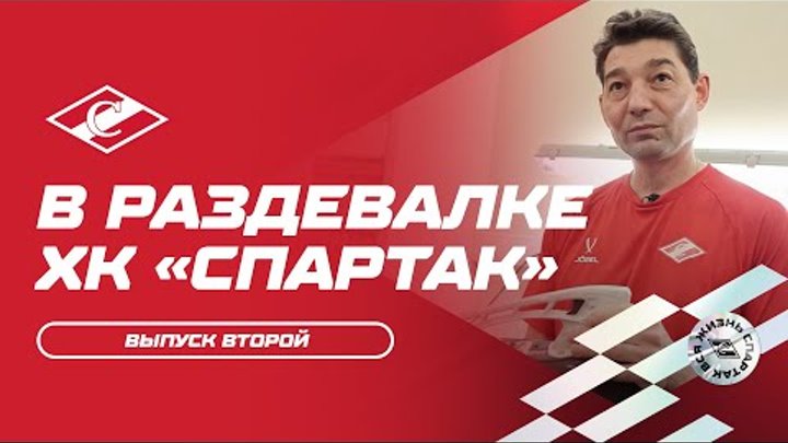 В раздевалке ХК «Спартак» выпуск 2