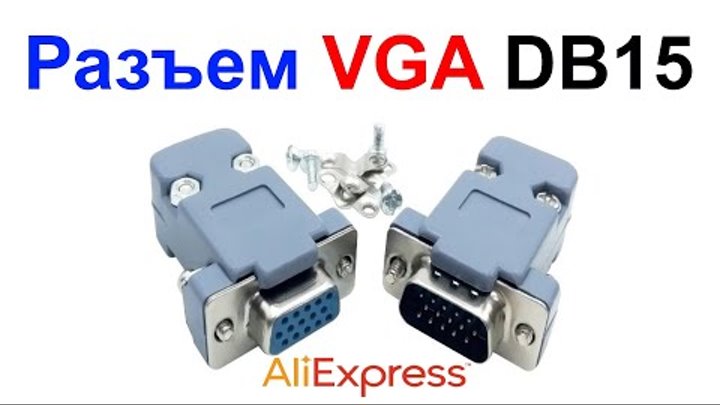 Разъем (штекер) VGA DB15 Папа (мама) 2/3 Ряда - Обзор AliExpress