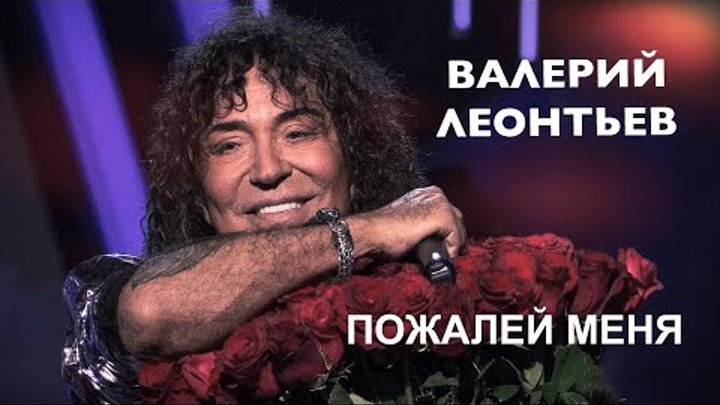 Валерий Леонтьев – Пожалей меня