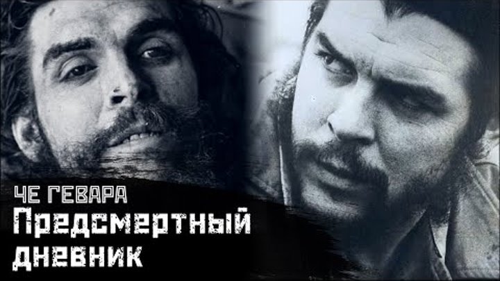 ЧЕ ГЕВАРА: Последние дни перед смертью / «Боливийский дневник» // СМЫСЛ.doc ft. Хосе Гонсалес Лопес