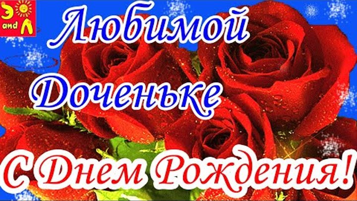 Поздравление дочери с днем рождения картинки красивые
