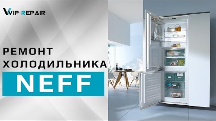 Ремонт бытовой техники neff. Холодильник Neff k8315x0ru. Ремонт холодильников Neff. Холодильник Neff ошибки. K8315x0ru Neff холодильник Снежная шуба форум.