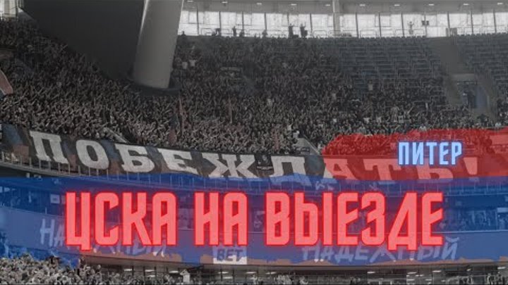 Группа поддержки ЦСКА ( Москва )