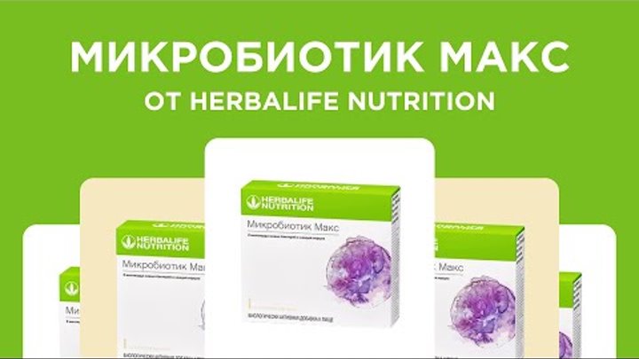 Микробиотик Макс от Herbalife Nutrition