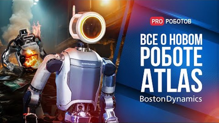 Как устроен новый робот Atlas Boston Dynamics? | Чем уникален гумано ...