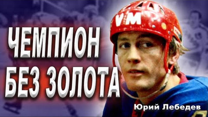 Юрий Лебедев – хоккеист, не променявший Родину на НХЛ? Крылья Совето ...