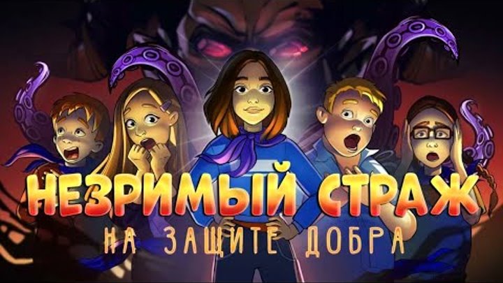 Мультфильм - незримый страж на защите добра