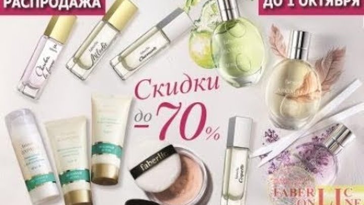 Распродажа #Faberlic скидки до 70%