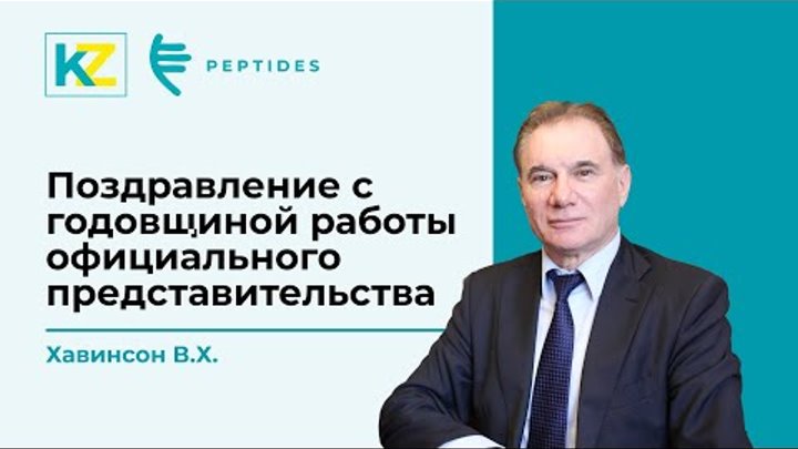 Казахстанскому представительству компании Peptides – 4 года. Поздрав ...