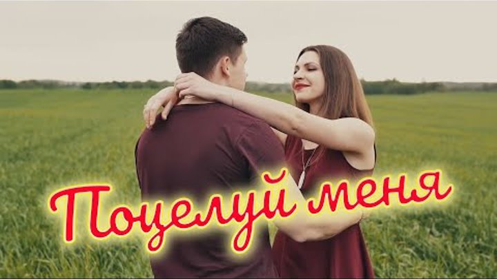 Шикарный трек Новинка 2021 Сергей Одинцов - Поцелуй меня