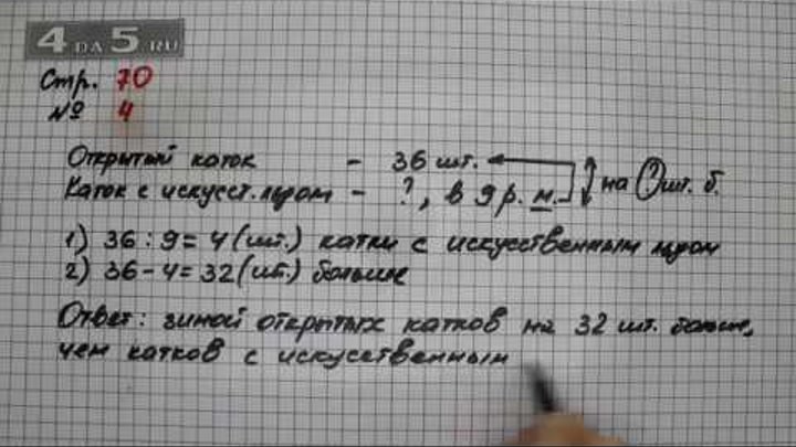 Математика стр 70. Стр 17 задача 70. Математика. 4. Математика стр 17.
