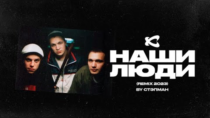 Каста — Наши люди (Стэпман Remix 2023)