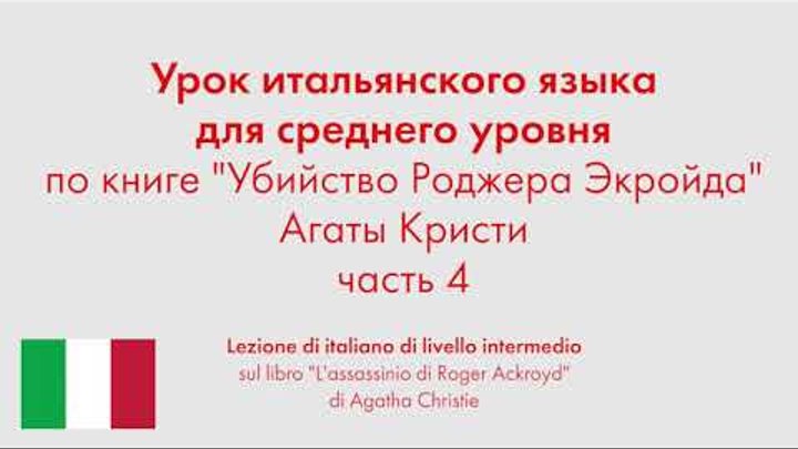 Урок итальянского языка для среднего уровня по книге "Убийство  ...