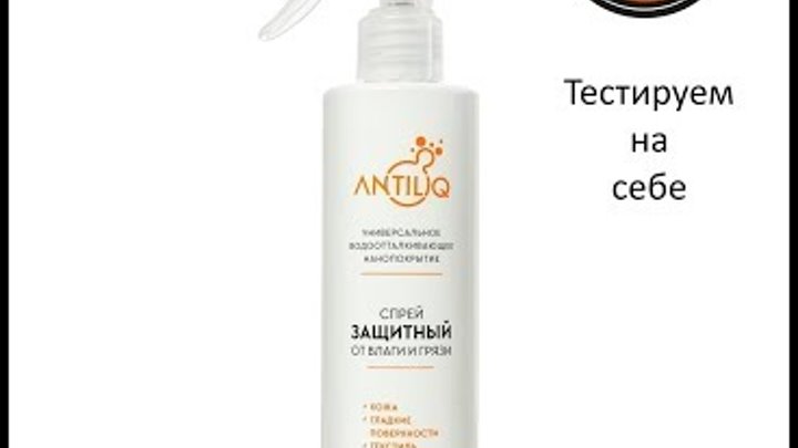 ANTILIQ - Универсальное нанопокрытие для кожи и тканей