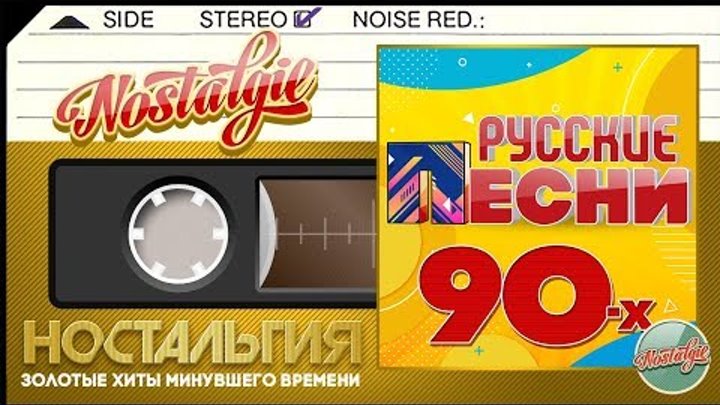 ЛУЧШИЕ РУССКИЕ ПЕСНИ 90-х ✬ ЗОЛОТЫЕ ХИТЫ МИНУВШЕГО ВРЕМЕНИ ✬ НОСТАЛЬ ...