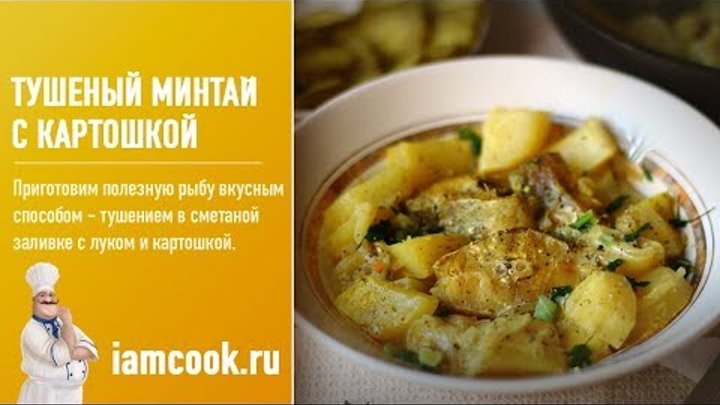 Тушеный минтай с картошкой - видео рецепт