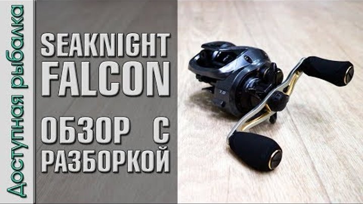 БЮДЖЕТНАЯ МУЛЬТИПЛИКАТОРНАЯ КАТУШКА SeaKnight Falcon с АлиЭкспресс ...