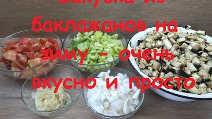 Баклажаны на зиму рецепт "Закуска из баклажанов" - вкусно, ...