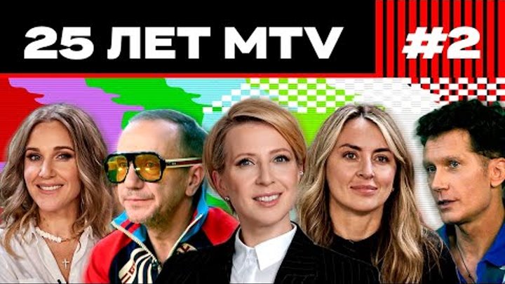 MTV 00-х: Всё победило бабло! | 25 ЛЕТ MTV С ЯНОЙ ЧУРИКОВОЙ
