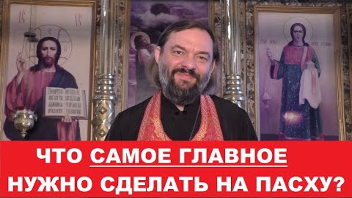 Что САМОЕ ГЛАВНОЕ нужно сделать на Пасху? Священник Валерий Сосковец