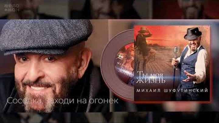 #4 Соседка, заходи на огонек - Михаил Шуфутинский - Альбом "Ты  ...