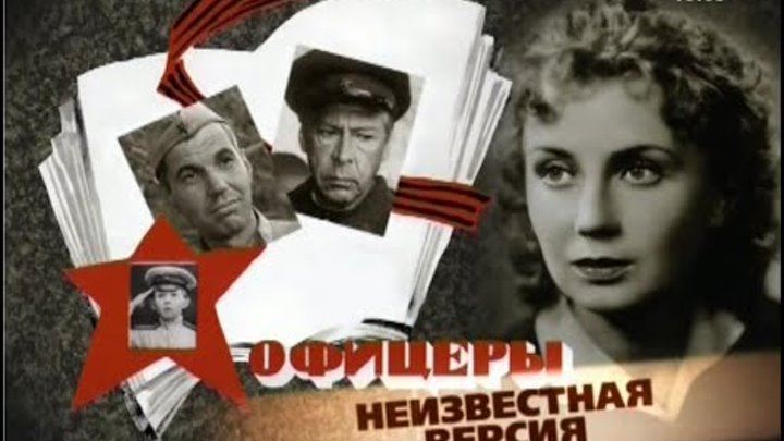 Офицеры (2009)"Неизвестная версия"фильм о фильме.