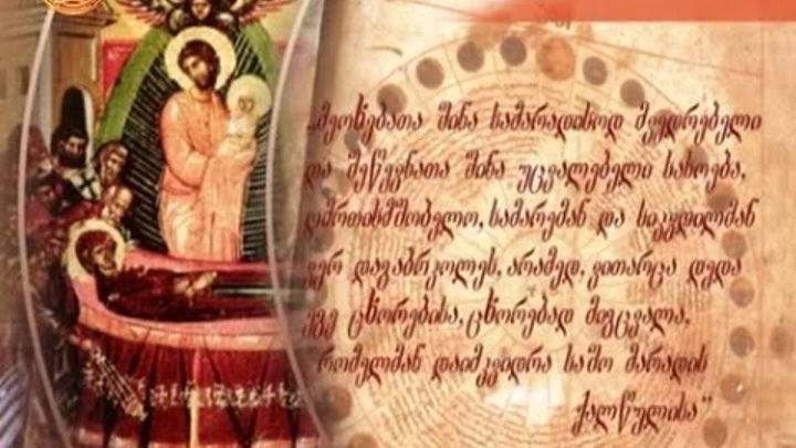 Мариамоба день святой богородицы. Мариамоба в грузии. Мариамоба поздравления. Открытки на грузинском языке барбароба. Мариамоба.