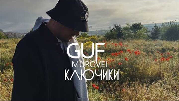 Murovei x Guf & DJ Cave - Ключики (Премьера песни 2024)