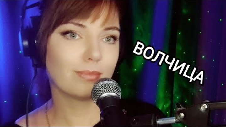 волчица кавер. волк вожак стаи. волк hd. одинокая волчица песня слушать. волчица кавер.