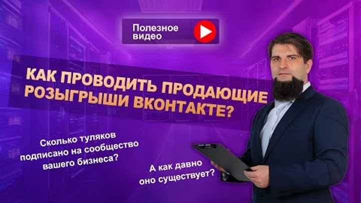 SMM специалист: Как проводить продающие розыгрыши ВКонтакте?