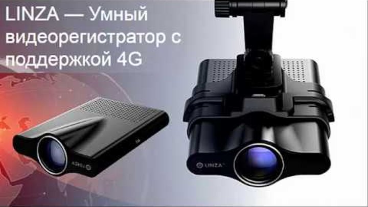 LINZA - умный видеорегистратор с поддержкой 4G