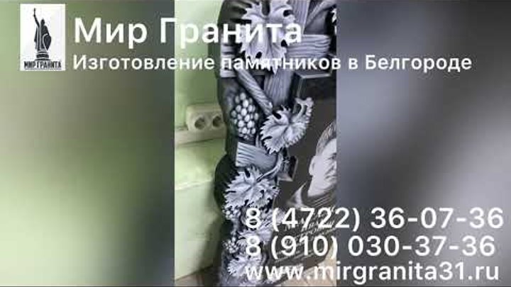 Мир Гранита | Памятник с фрезеровкой