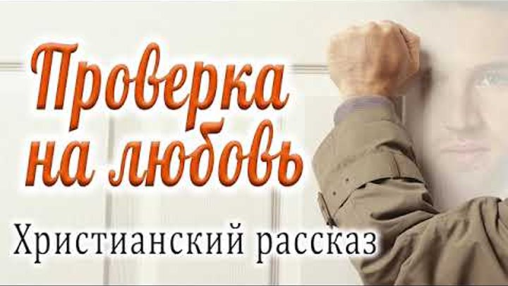 🔴Проверка На Любовь... ОЧЕНЬ ИНТЕРЕСНЫЙ РАССКАЗ. Новинка 2022 В. Де ...