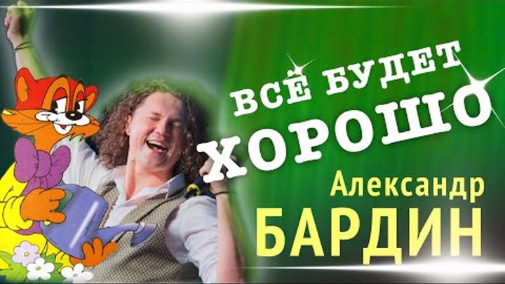 ЕСЛИ бы КОТ ЛЕОПОЛЬД был мордвин😁 Александр Бардин - Всё будет хорошо!