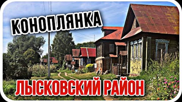 деревня Коноплянка. Лысковский район. Нижегородская область