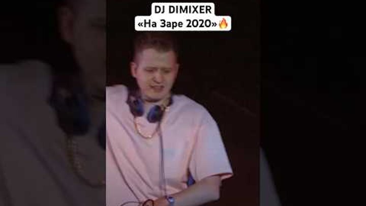 300000 человек поют «На Заре 2020» вместе с DJ DIMIXER 🔥 #djdimixer ...