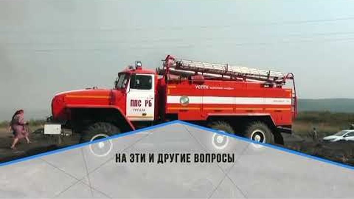 Пожароопасный сезон в Башкортостане: брифинг в прямом эфире
